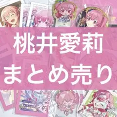 プロセカ 桃井愛莉 まとめ売り