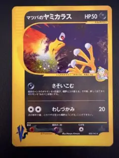 マツバのヤミカラス 포켓몬 カード VS 025/141