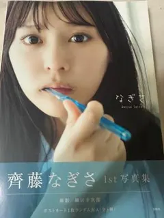 2025年最新】齊藤なぎさ 直筆の人気アイテム - メルカリ