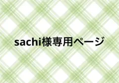 sachi様専用ページ
