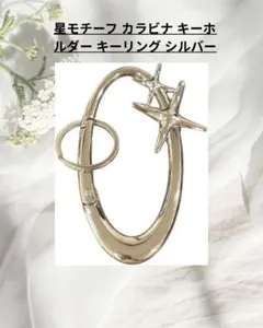 星モチーフ カラビナ キーホルダー シルバー