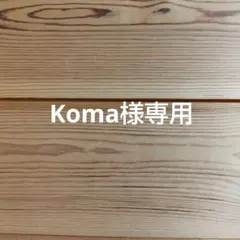 Koma様専用