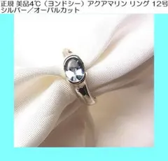 ★正規 美品 4℃ヨンドシーアクアマリン リング12号シルバーオーバルカットのサムネイル