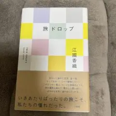 旅ドロップ