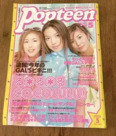 popteen 2000年5月号　【レア雑誌】