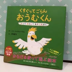 92 くすぐってごらん おうむくん　未使用品