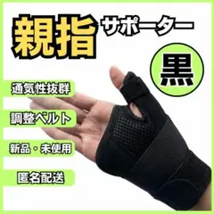 ⏩親指サポーター 黒 メッシュ 通気性 洗える 腱鞘炎 突き指サポート 左右兼用