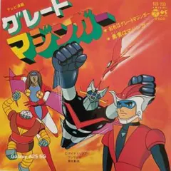 グレートマジンガー EPレコード(B-033)