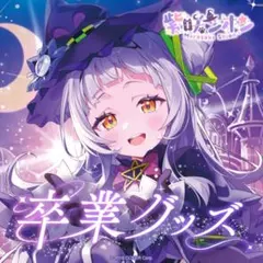 2026年最新】紫咲シオン reバースの人気アイテム - メルカリ