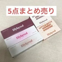 リリーバイレッド リップ シャドウ 5点セットのサムネイル