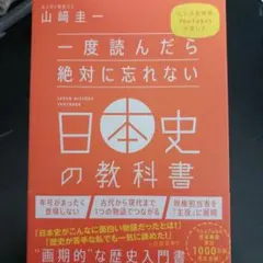 日本史の教科書 山崎圭一