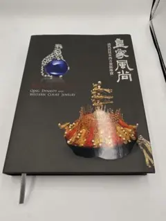 国立故宮博物院 皇家風尚 清代宮廷与西方貴族珠宝 図録 国立故宮博物院 皇家風尚 清代宮廷与西方貴族珠宝 図録 - メルカリ