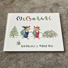 ぐりとぐらのえんそく