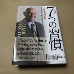 4858TM◎完訳7つの習慣 人格主義の回復