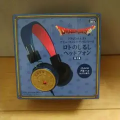 （新品未開封）ドラゴンクエスト　ロトのしるしヘッドホン