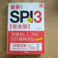 最新!SPI3〈完全版〉 '25年度版