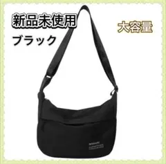 新品未使用　ブラック ショルダーバッグ 大容量　男女兼用