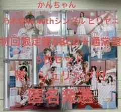乃木坂46 40th シングル ビリヤニ 初回限定盤ABCD 通常5枚セット 7