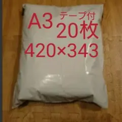 A3 宅配ビニール袋 20枚 ワンタッチテープ付 ホワイト