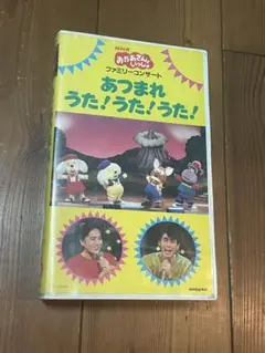 NHKおかあさんといっしょ うたいっぱいコンサート アイアイ～モーモー