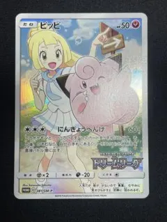 2026年最新】ポケモンカード ピッピ chrの人気アイテム - メルカリ