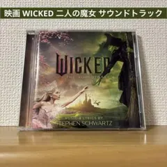 映画 WICKED 二人の魔女 サウンドトラック