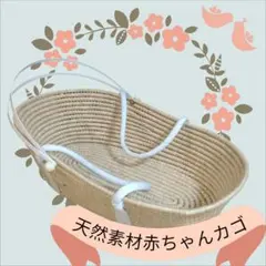天然素材オーバル型ベビーバスケット