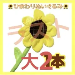 大2本 ひまわりのぬいぐるみ 枯れないひまわり ヒマワリ 向日葵