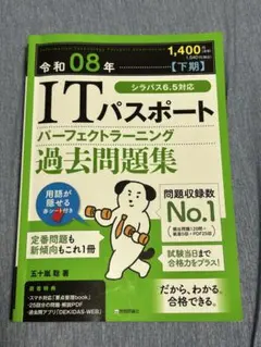 ITパスポート パーフェクトラーニング過去問題集 令和08年下期