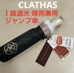 新品 クレイサス１級遮光傘 晴雨兼用傘 折りたたみ傘 ジャンプ傘 日傘 黒のサムネイル