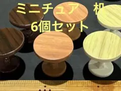 ミニチュア　机　デコレーション　パーツ　飾り　ドールハウス　インテリア