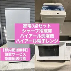 【都内送料無料】シャープ冷蔵庫、ハイアール洗濯機、電子レンジ3点セット