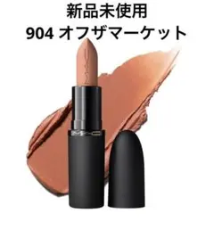 （新品）MAC パウダーキスヘイジーマットリップスティック 904 ①のサムネイル