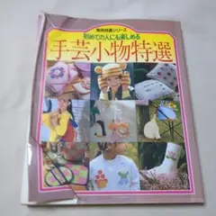 学研　本　実用特選シリーズ　初めての人にも楽しめる手芸小物特選