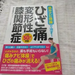 痛みナビ体操で治す! ひざ痛・変形性膝関節症