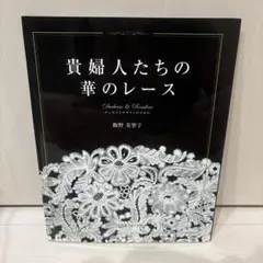 希少・実物大型紙付】華麗なクラシックレース バテンレース 北尾恵以子