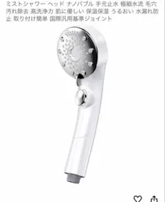 ミストシャワーヘッド ナノバブル 手元止水機能付き