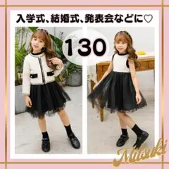 お上品♪ 女の子 フォーマル ワンピース ツイード 白 黒 130 入学式