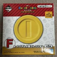 一番くじ スーパーマリオ〜いつも一緒マリオ＆フレンズ〜F賞 小皿コレクション