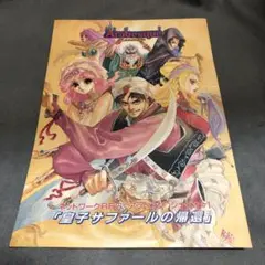 ネットワークRPG “アラベスク” 1 皇子サファールの帰還 パンフ(1994)