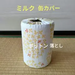 ミルク缶カバー　ポットン落とし　ベビー　★必読　商品説明★　紫陽花のサムネイル