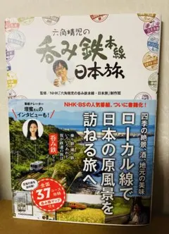「六角精児の呑み鉄本線・日本旅」書籍のサムネイル
