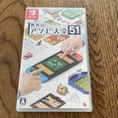 世界のアソビ大全51