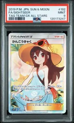 かんこうきゃく sr psa9 タッグオールスターズ かんこうきゃく SR TAG TEAM GXタッグオールスターズ PSA9