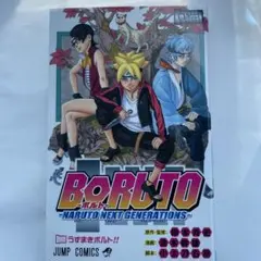 2026年最新】boruto 1巻 初版の人気アイテム - メルカリ