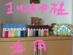 まゆまゆ様専用3点、