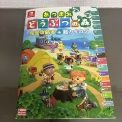 あつまれ どうぶつの森 完全攻略本+超カタログ