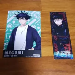 呪術廻戦 伏黒恵 しおり ポストカード