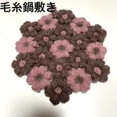 花形毛糸鍋敷き ピンクとブラウン　ハンドメイド　ふんわり　美品のサムネイル