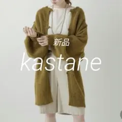 新品 kastane ロング2WAYニット ロングカーデ ニット セーター